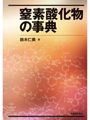 cover image of 窒素酸化物の事典